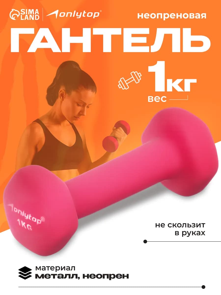 Гантель для спорта и фитнеса неопреновая, 1 кг