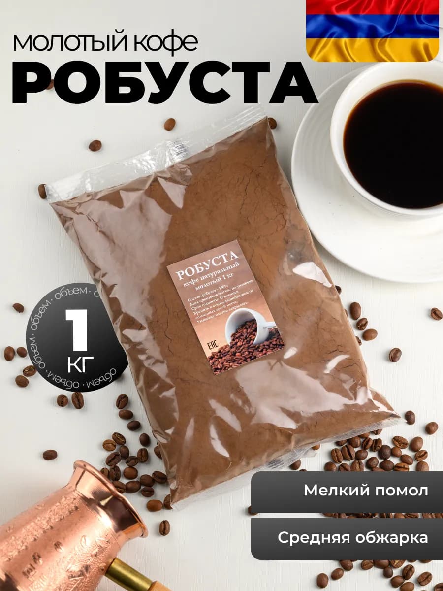 Кофе молотый армянский 1000гр