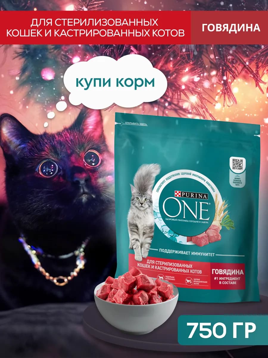 Корм для стерилизованных кошек и кастрированных котов, говяд…