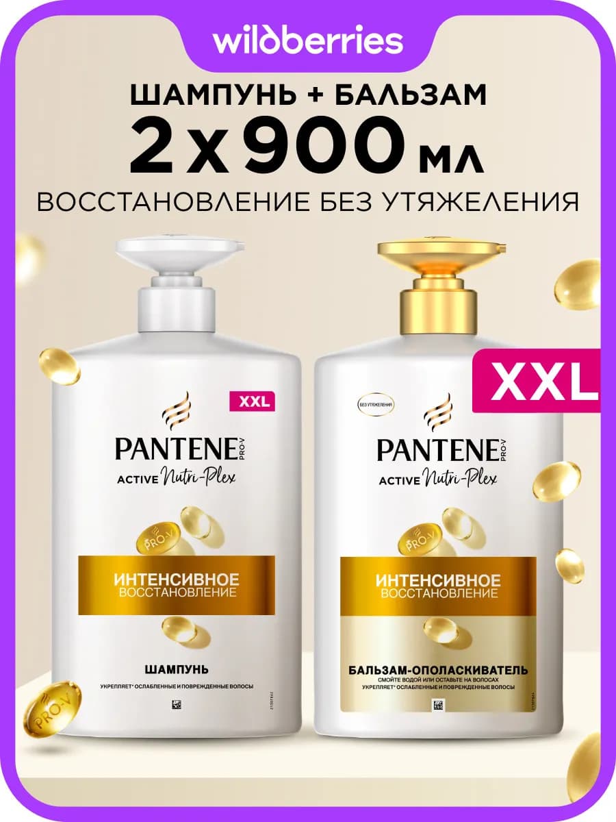 Набор восстановление шампунь 900мл+бальзам для волос 900мл
