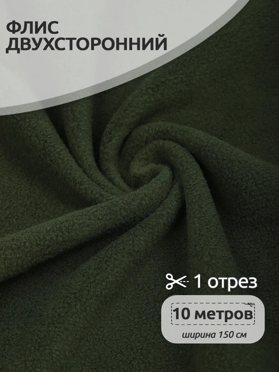 Флис ткань для шитья 10 метров 240гр м2