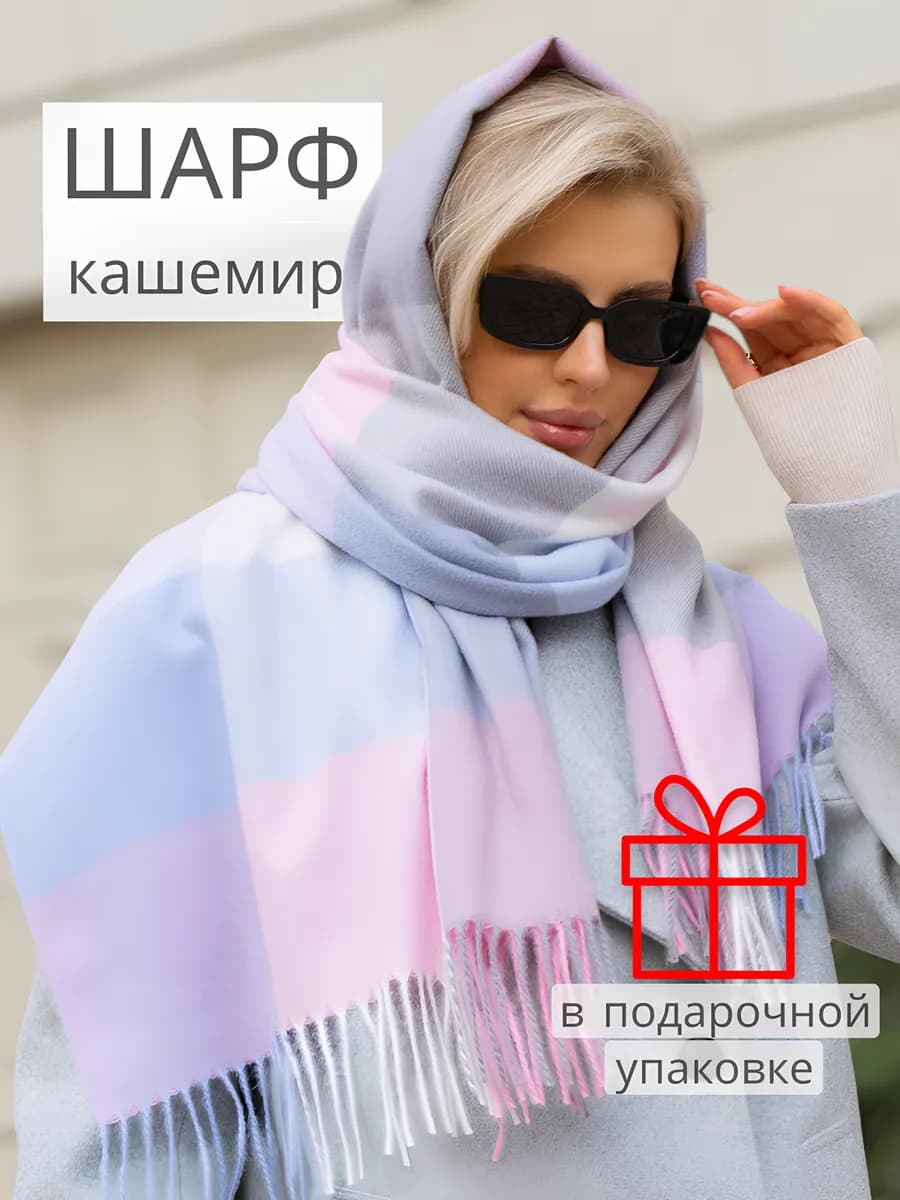 Шарф палантин зимний осенний из кашемира