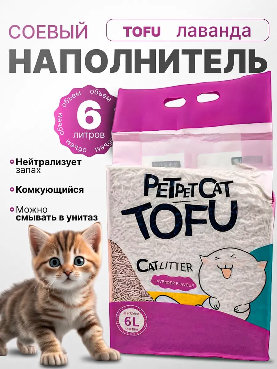 Наполнитель для кошачьего туалета тофу