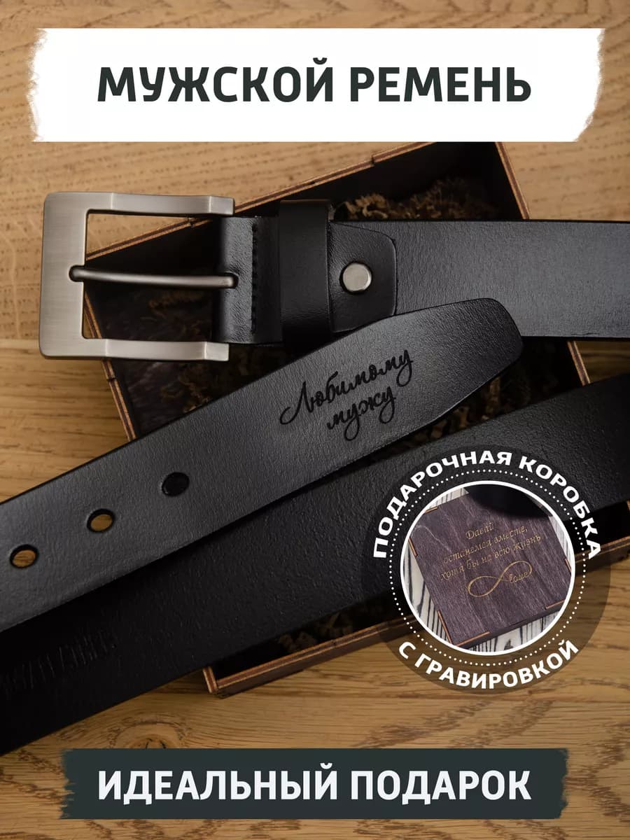 Ремень мужской черный в подарок