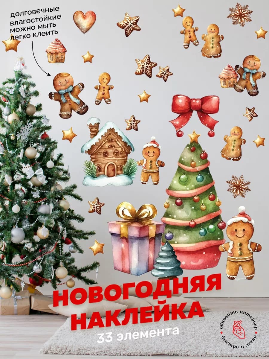 Новогодние наклейки на окна " Имбирные пряники"
