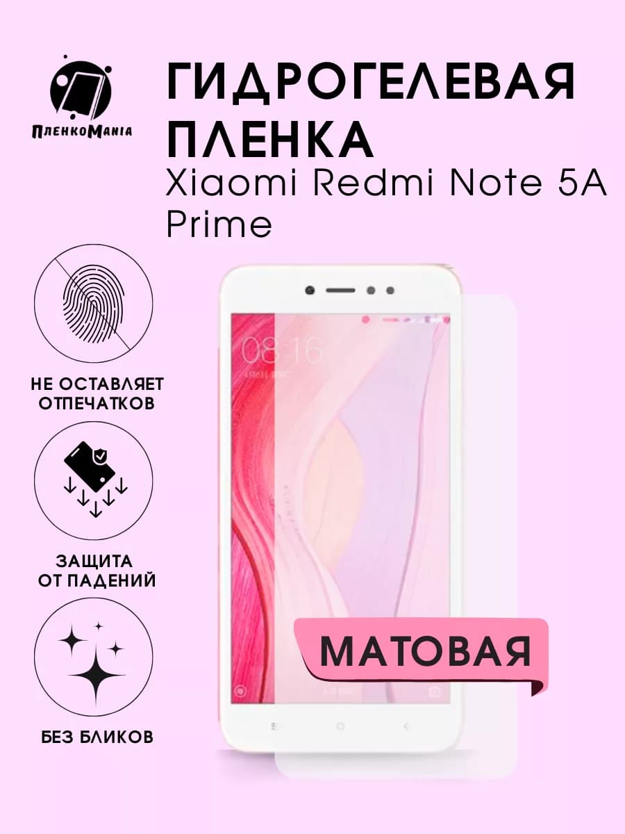 Гидрогелевая защитная пленка Xiaomi Redmi Note 5A Prime