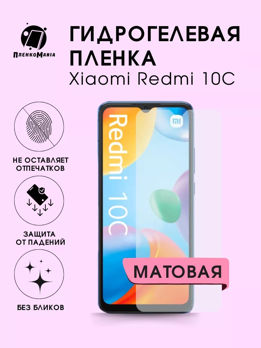 Гидрогелевая защитная пленка Xiaomi Redmi 10С