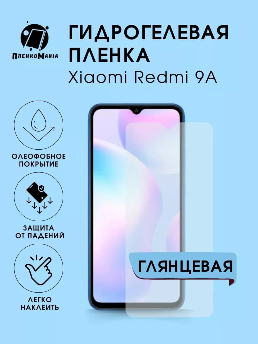 Гидрогелевая защитная пленка Xiaomi Redmi 9A