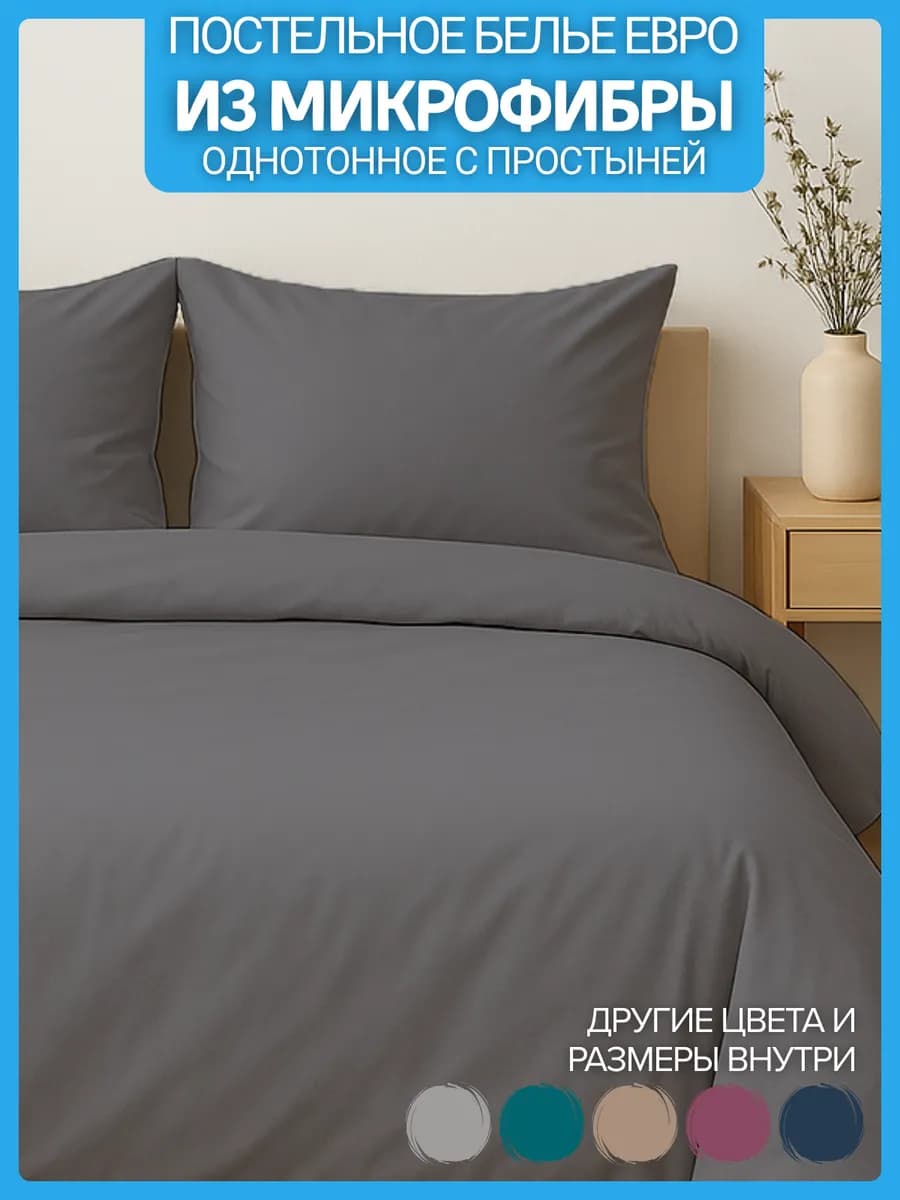 Ультрамягкое евро постельное белье однотонное