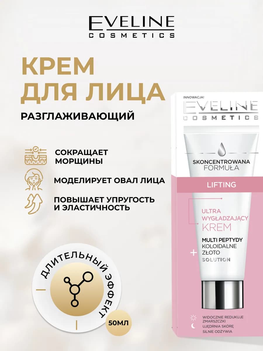 Крем для лица LIFTING разглаживающий от морщин, 50 мл