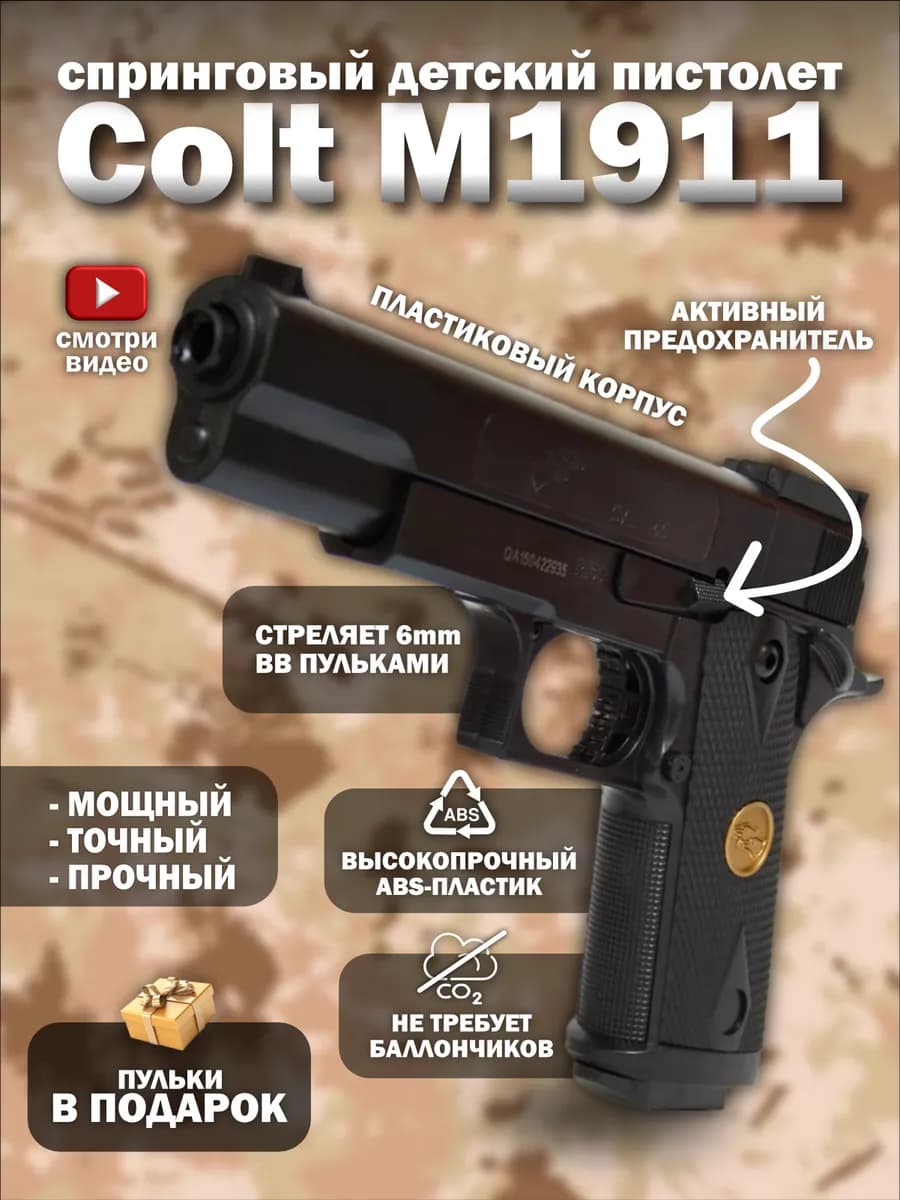 Спринговый детский пистолет с пульками Colt игрушка