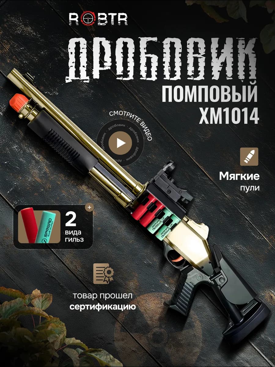 Дробовик игрушечный с гильзами пульками детский автомат 1014