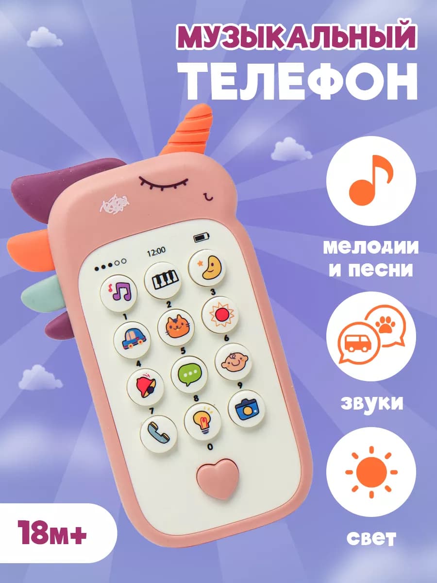 Телефон детский музыкальный - развивающая игрушка