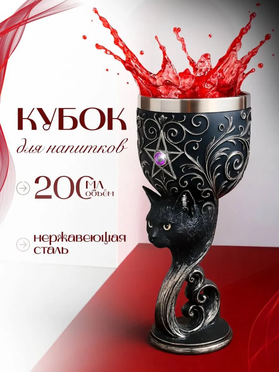 Сувенирный Кубок для вина и напитков Черная кошка 200 мл