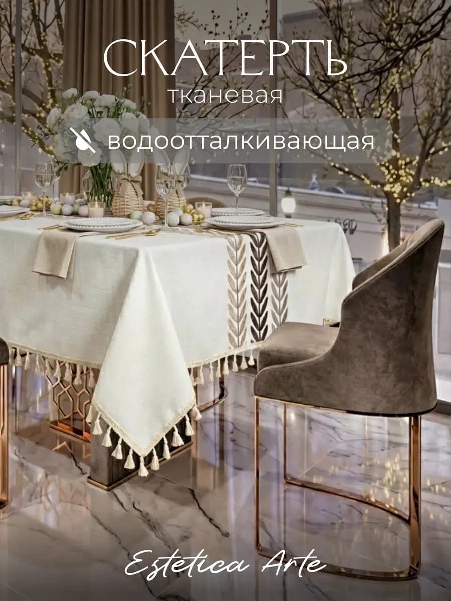 Скатерть на стол тканевая водоотталкивающая 100х160см
