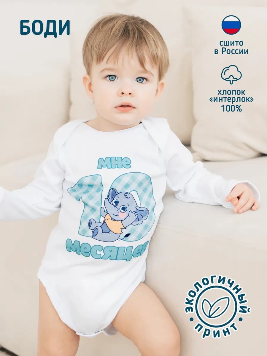 Боди для малышей с цифрой "мне 10 месяцев"