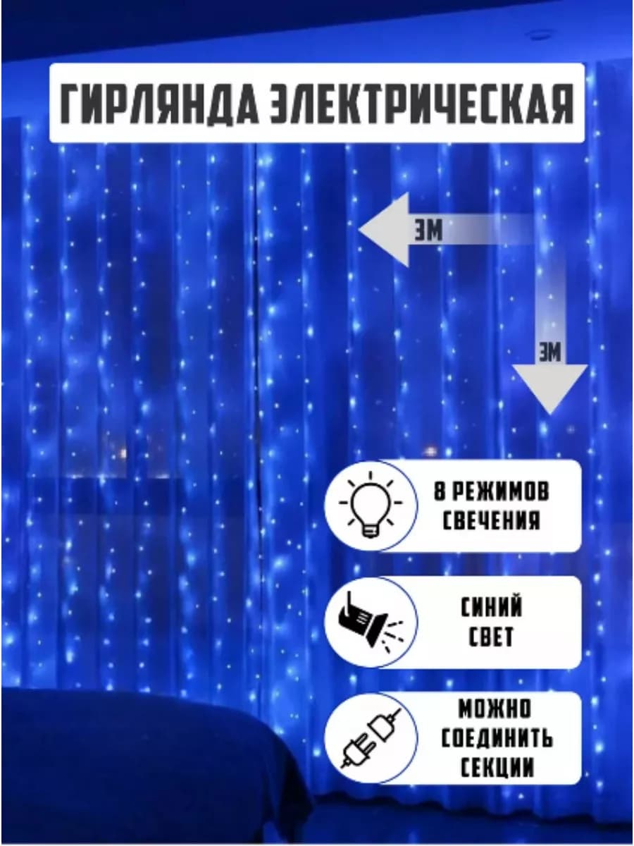Гирлянда штора занавес 3х3 синий