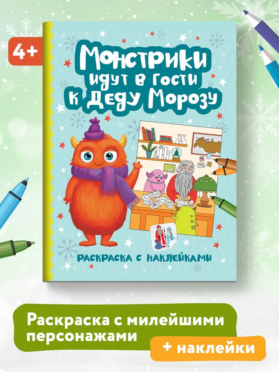 Монстрики идут в гости к Деду Морозу Раскраска с наклейками