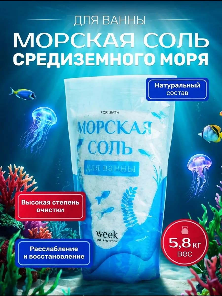 Морская соль для ванны натуральная 5,8 кг