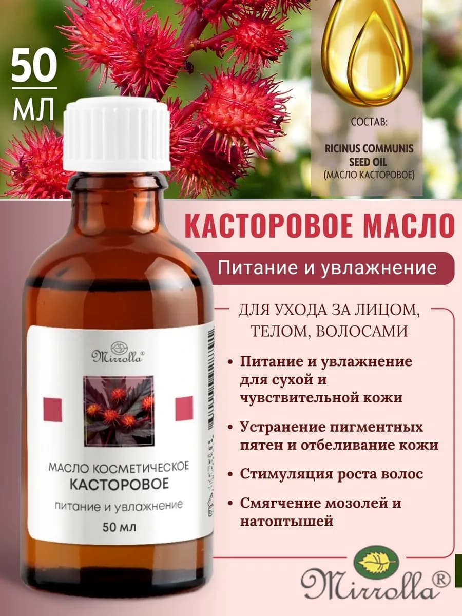 Масло касторовое косметическое для кожи и ресниц 50 мл