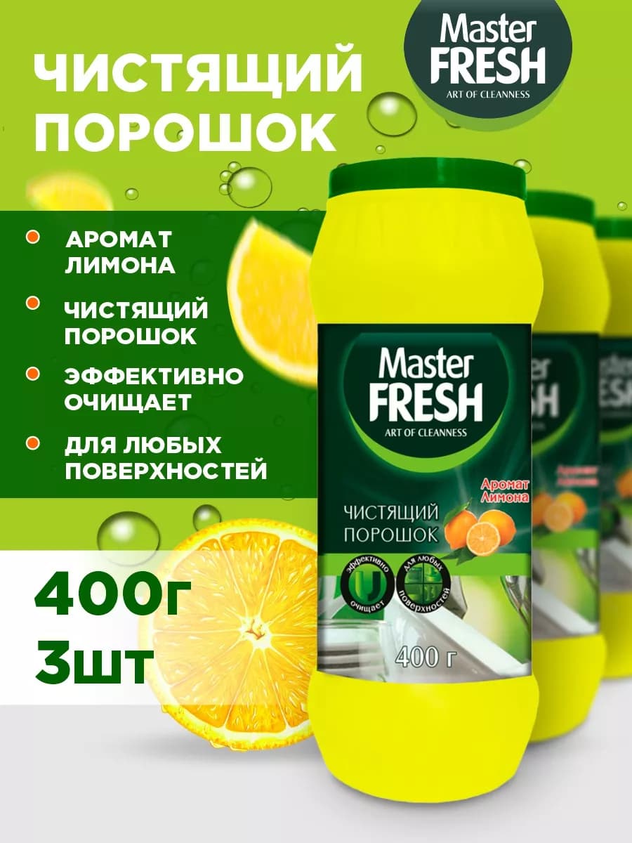 Чистящий порошок для кухни с ароматом лимона, 400гр*3шт