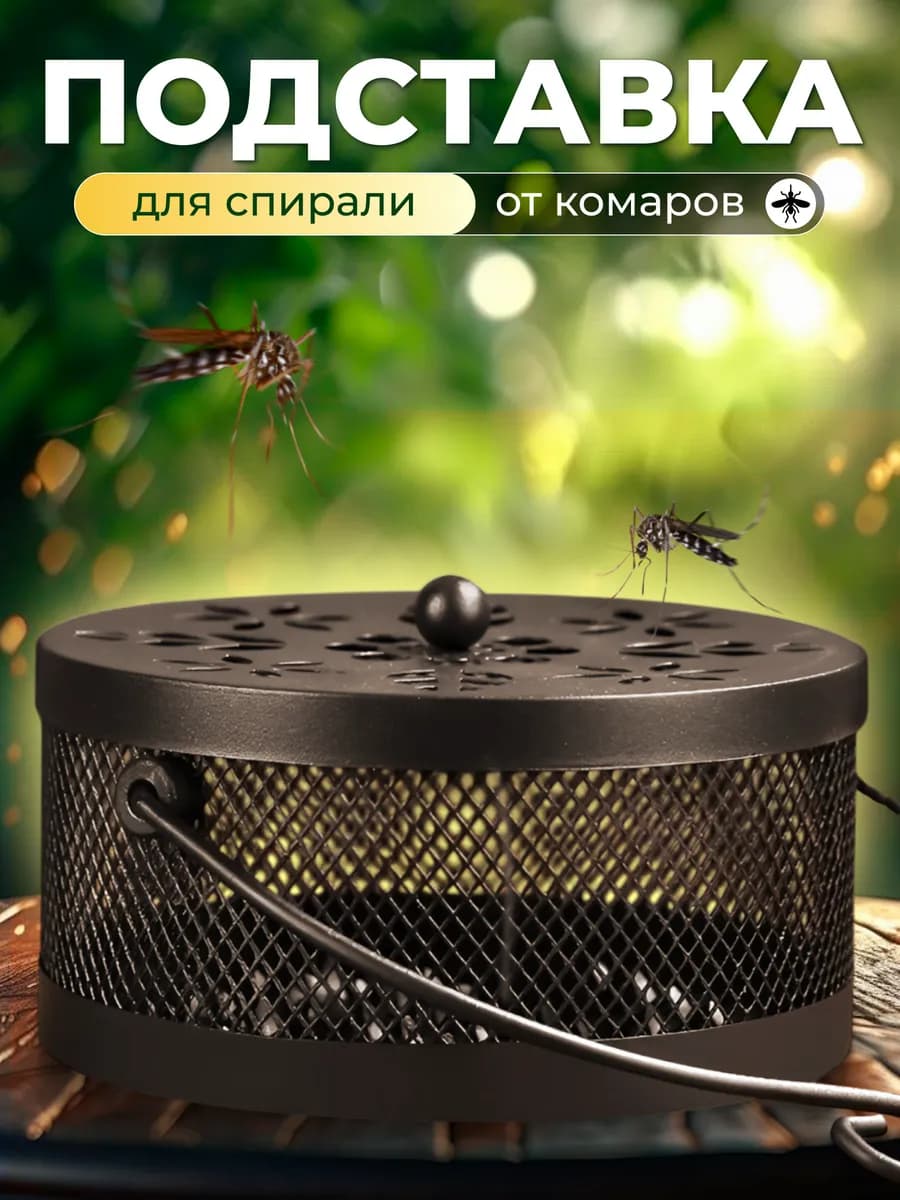 Подставка для спирали от комаров и мошек