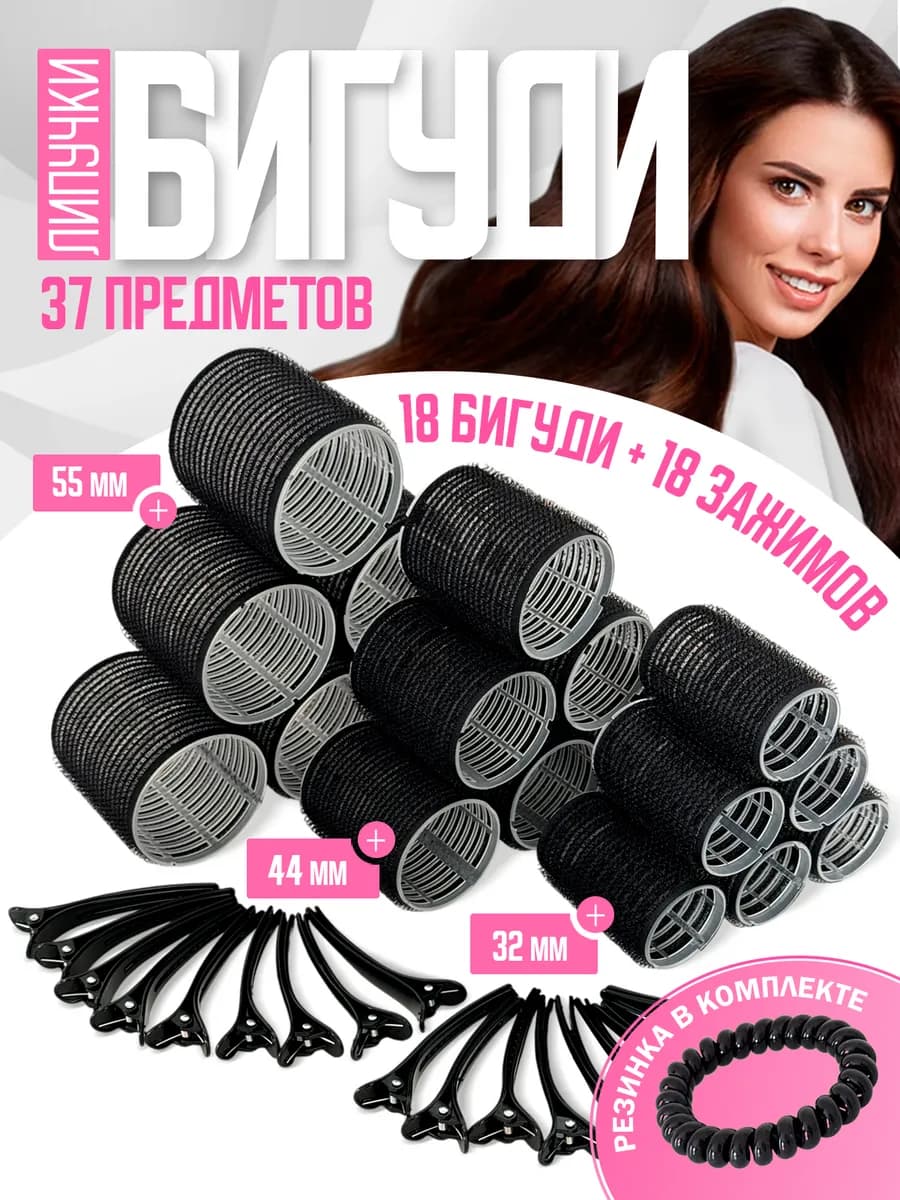 Бигуди липучки для объема и локонов