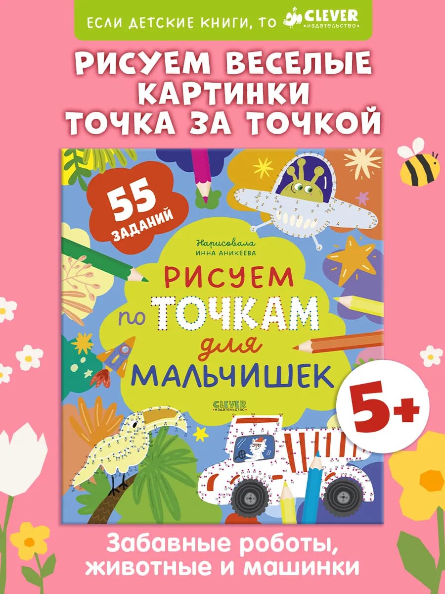 Рисуем по точкам для мальчишек. Книги для детей