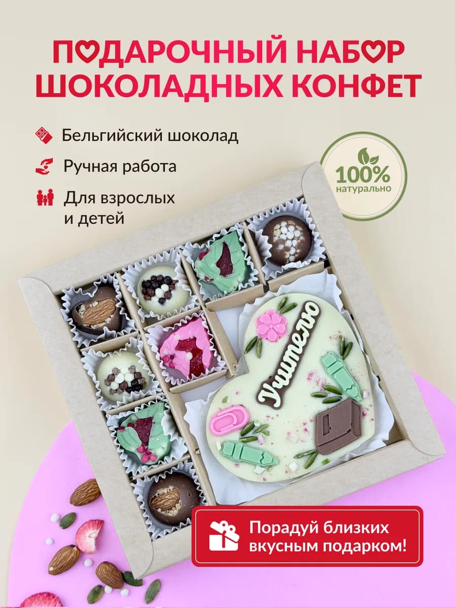 Подарочный набор сладостей Конфеты шоколадные Учителю