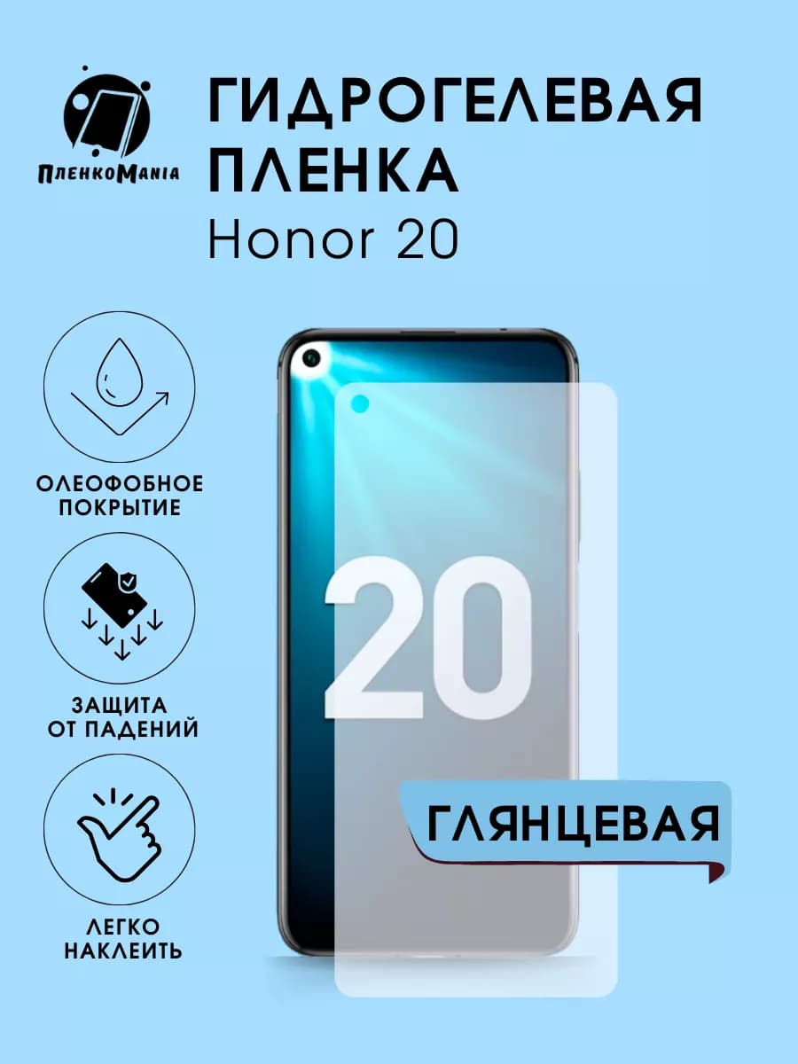 Гидрогелевая защитная пленка Honor 20