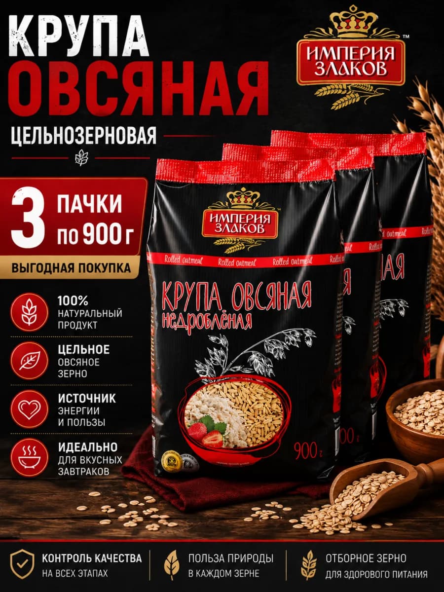 Крупа овсяная недробленая цельнозерновая