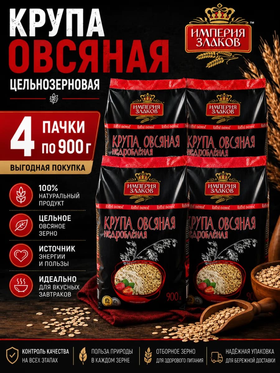 Крупа овсяная недробленая цельнозерновая