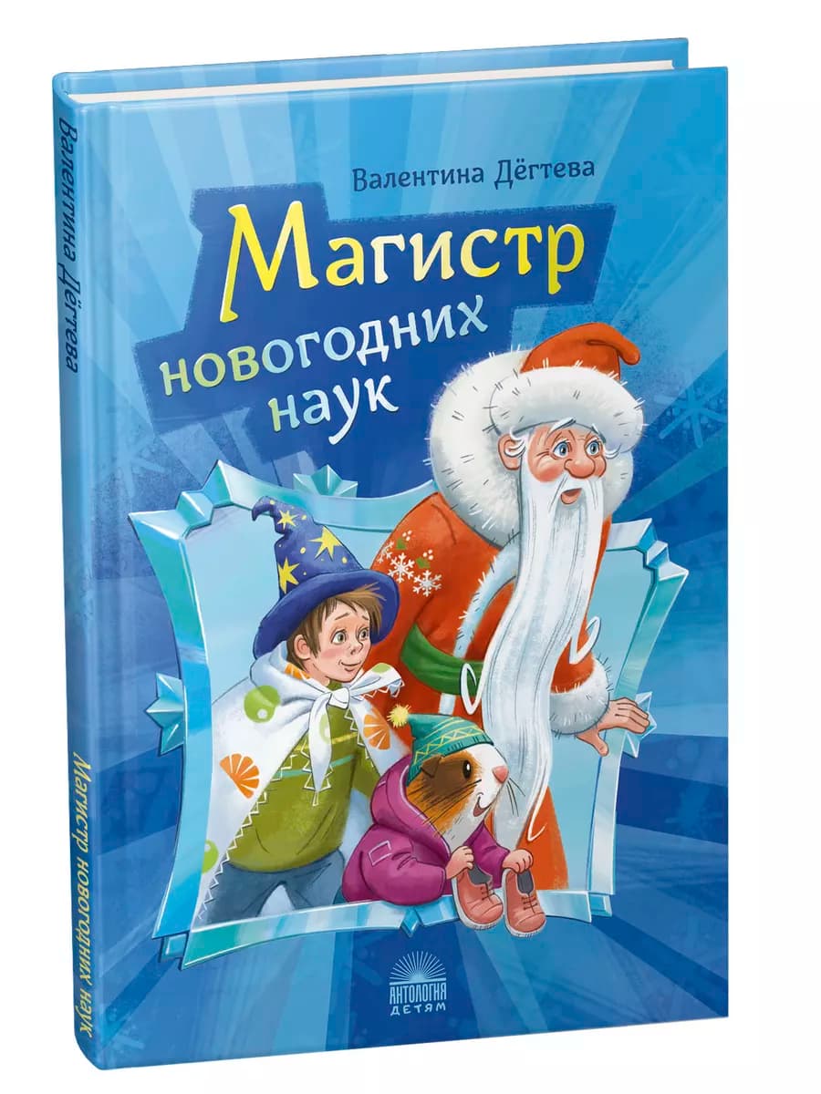 Магистр новогодних наук