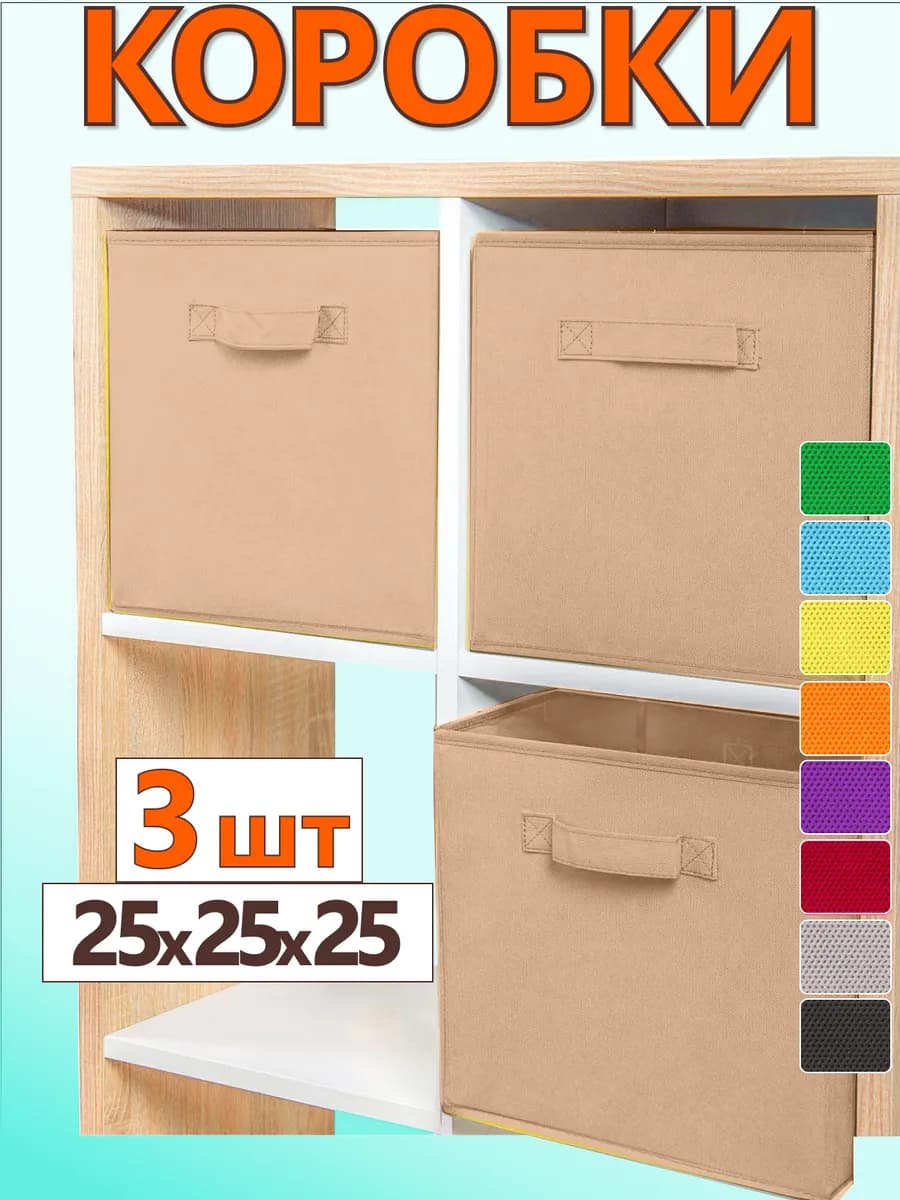 Коробки для хранения вещей игрушек короб органайзер 25*25*25