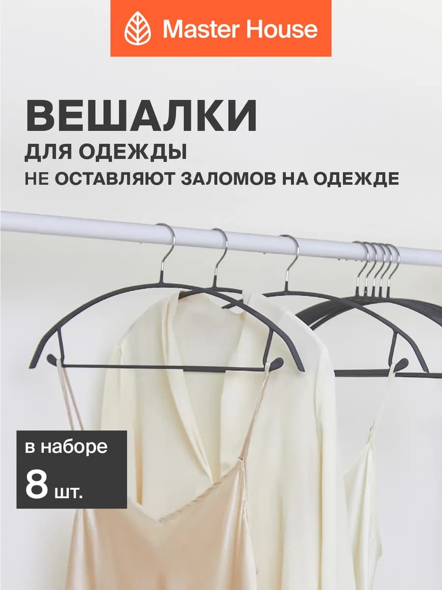 Вешалки для одежды металлические 8 шт