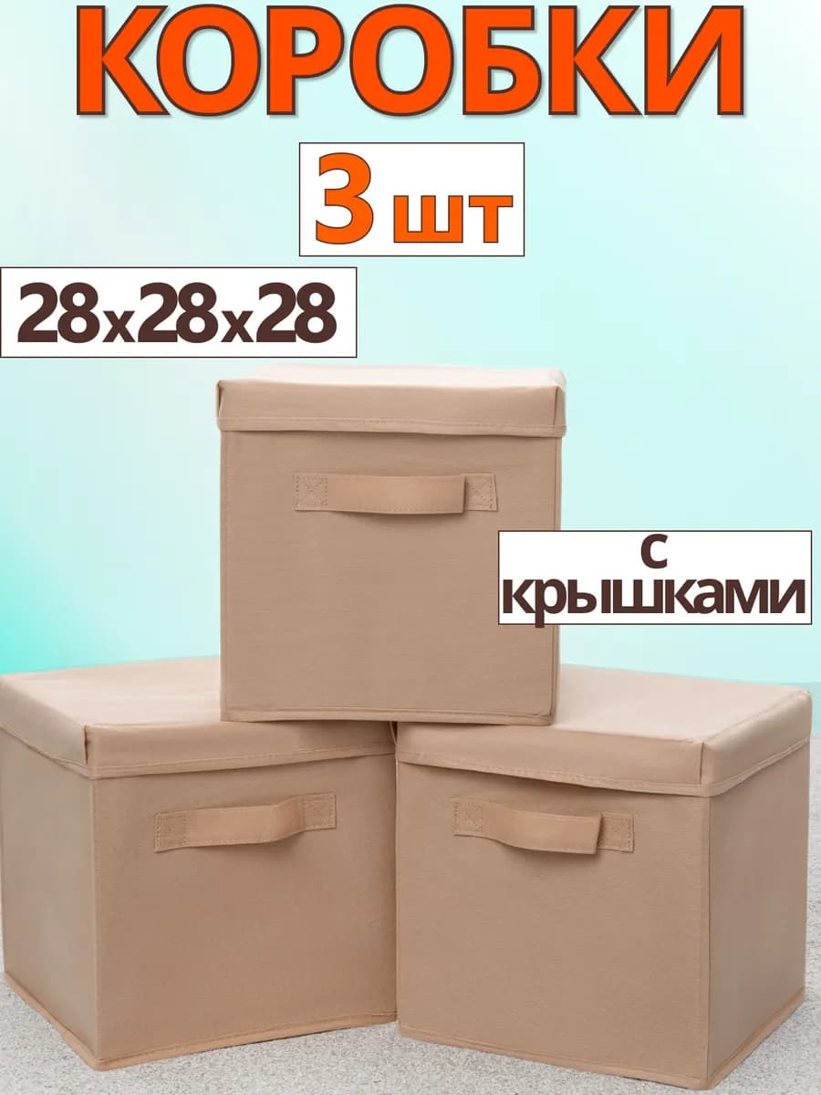 Коробки для хранения вещей игрушек короб с крышкой 28*28*28