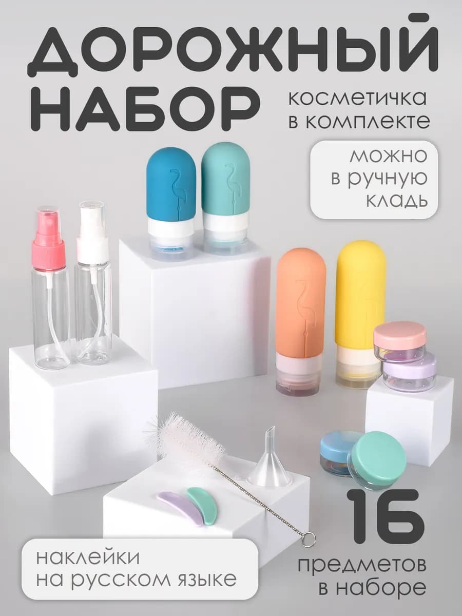 Дорожный набор флаконов и баночек для путешествий