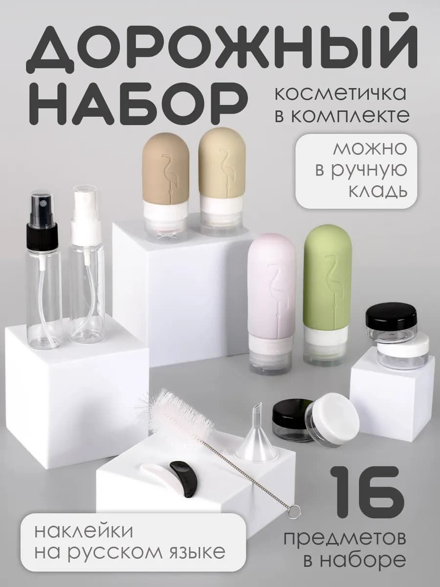 Дорожный набор флаконов и баночек для путешествий