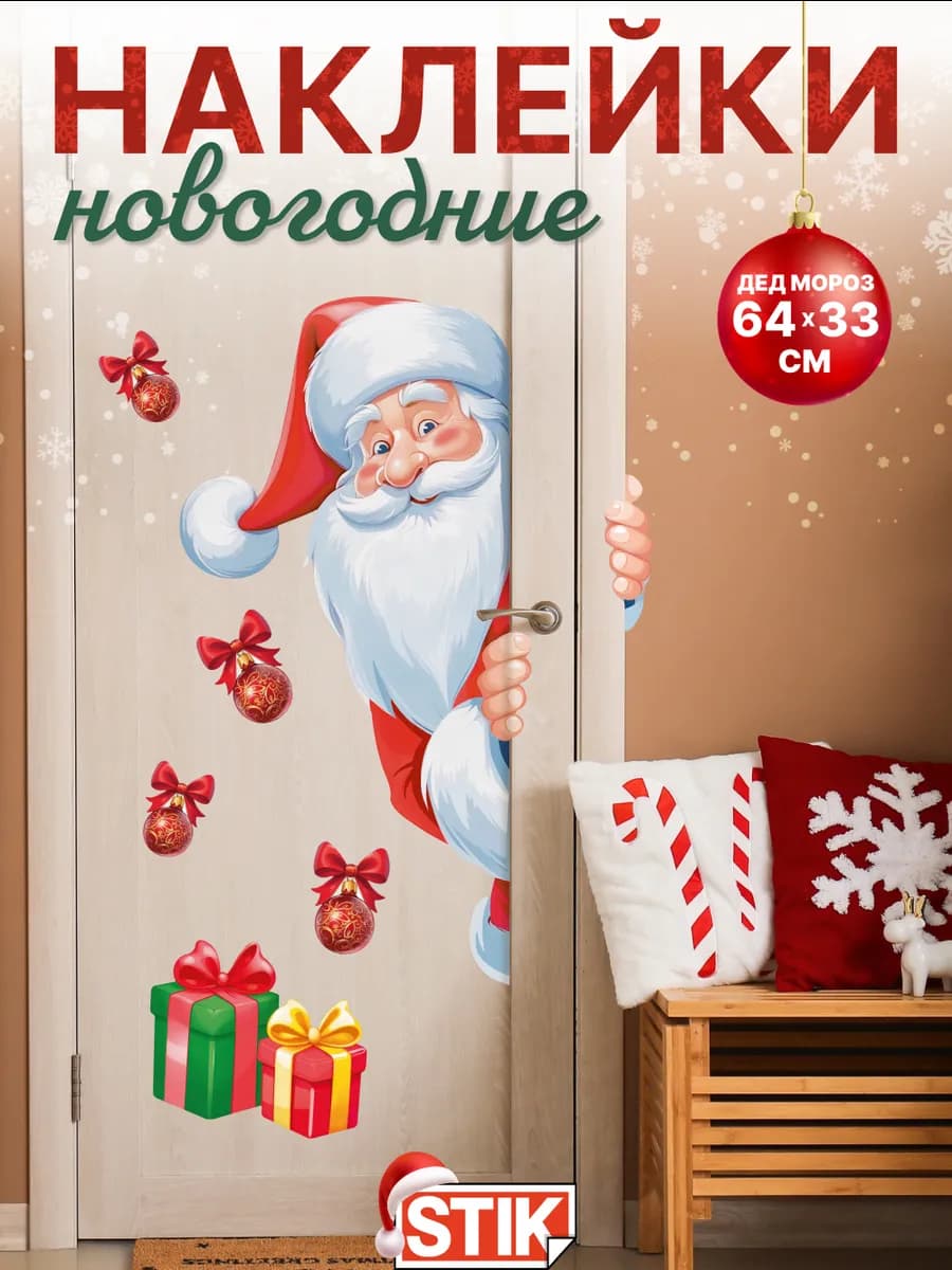Наклейки новогодние на окна и декор детские дед мороз