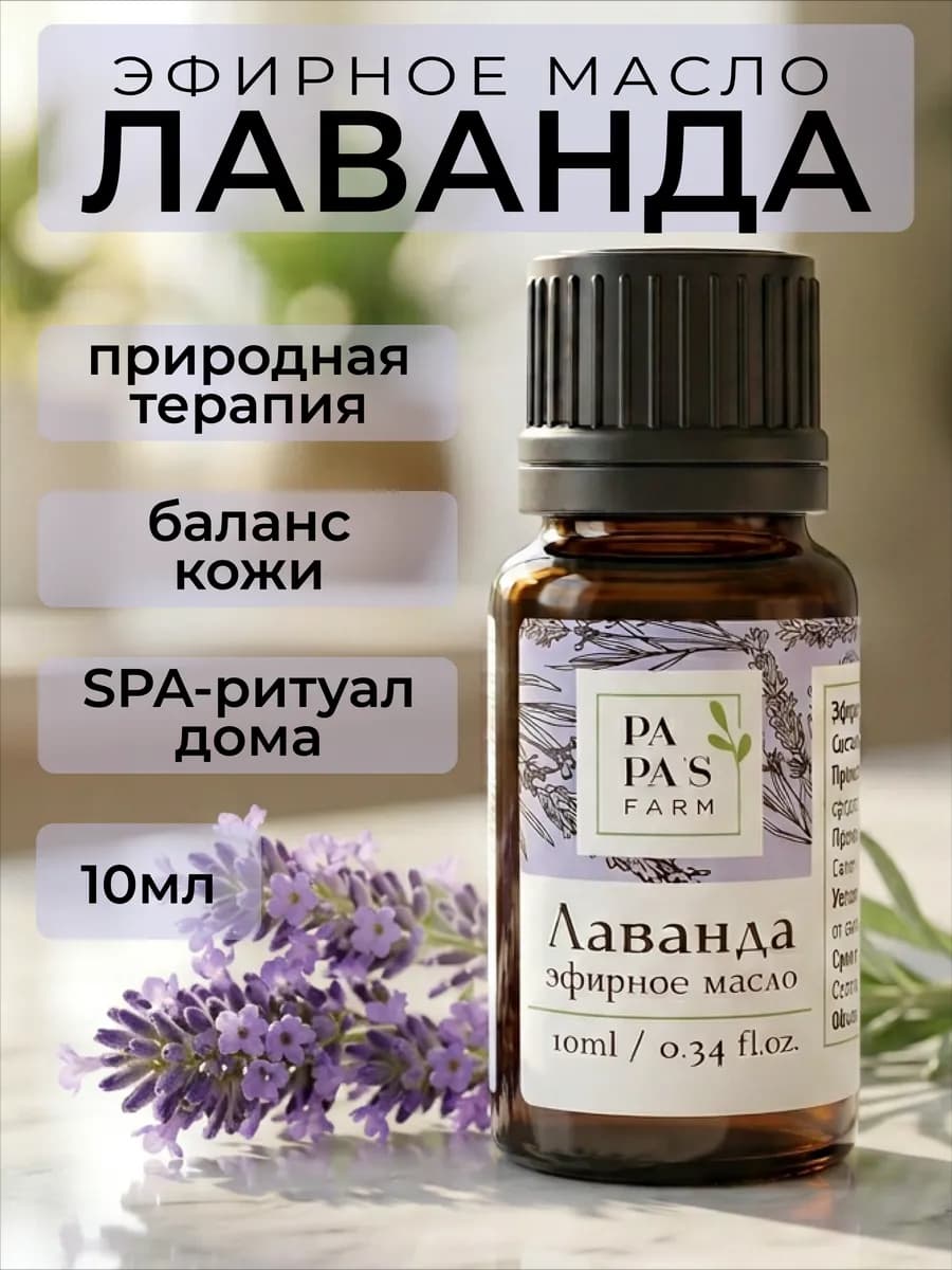 Эфирное масло Лаванды натуральное аромамасло для увлажнителя