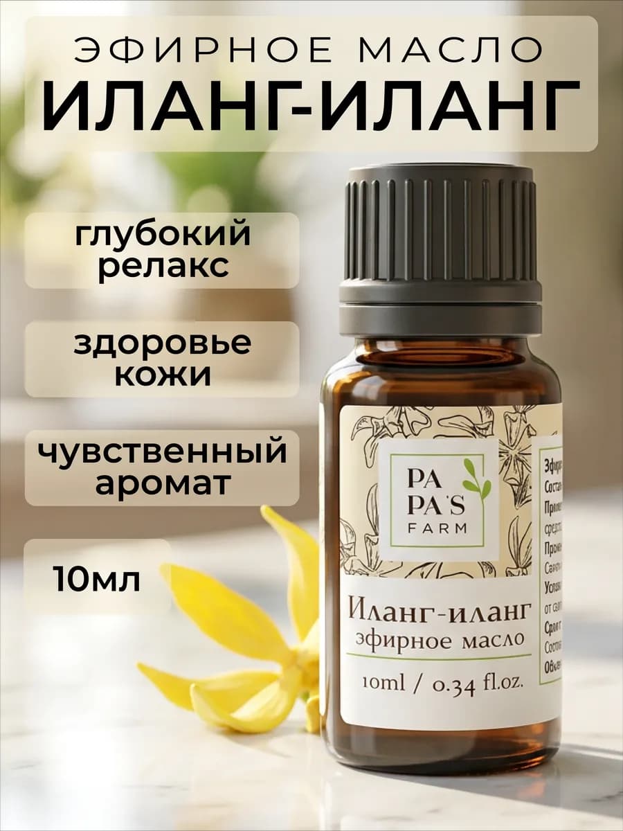 Эфирное масло Иланг-иланг 10мл