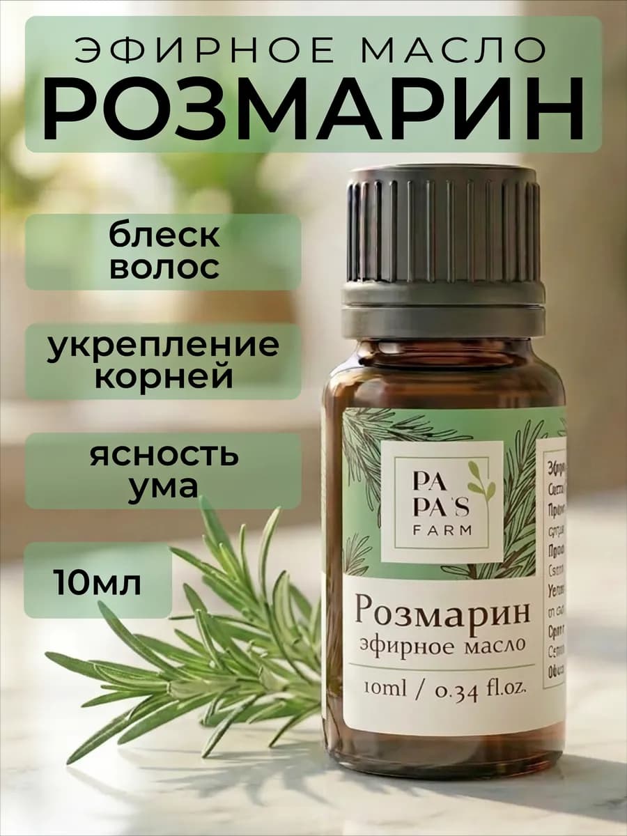 Эфирное масло Розмарина 10мл