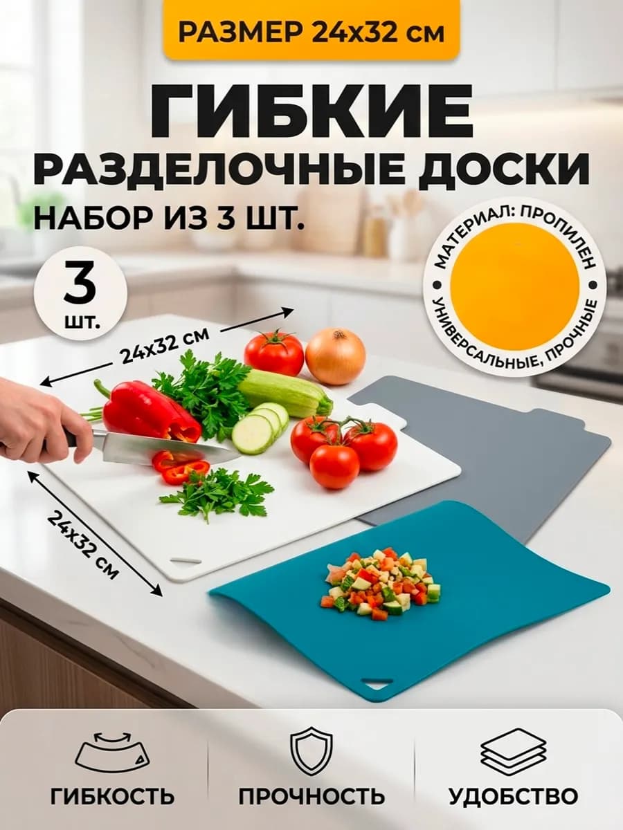 Разделочные доски гибкие маты набор из 3 штук