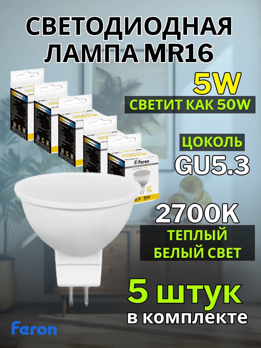 Лампочка gu5.3 светодиодная 5W 2700K 5 шт MR16
