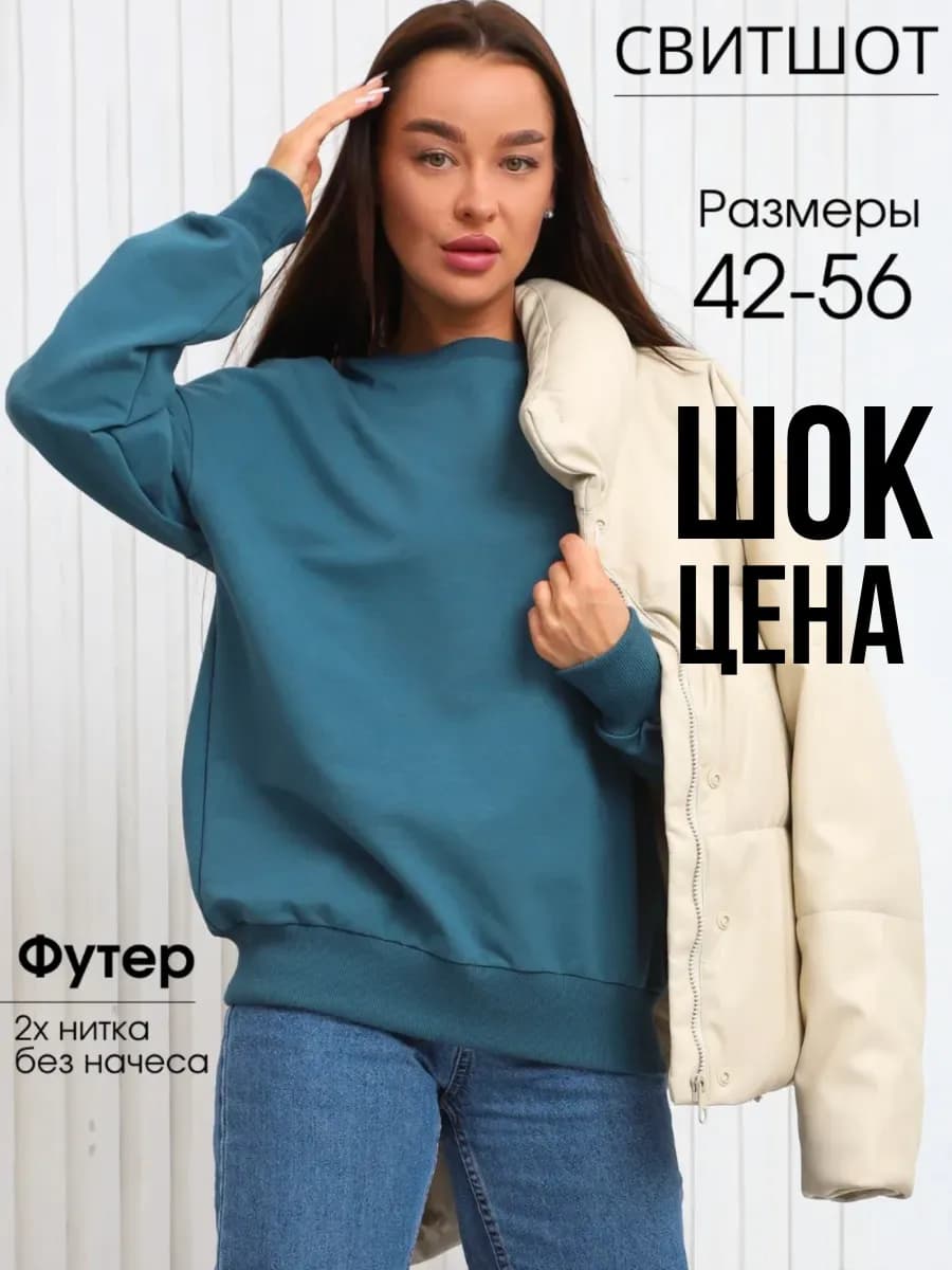 Свитшот оверсайз базовый плотный футер