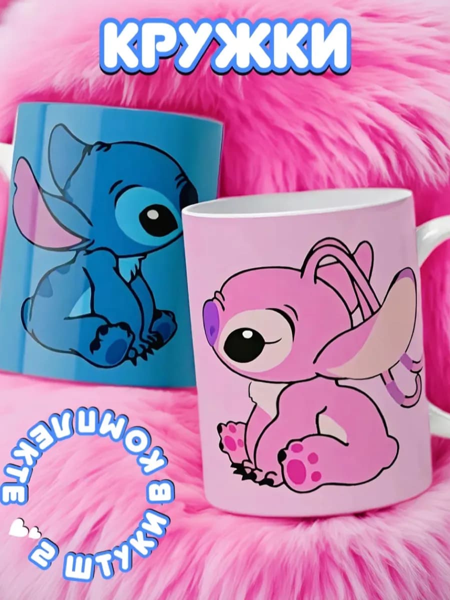 Милые парные кружки Стич подарок для пары