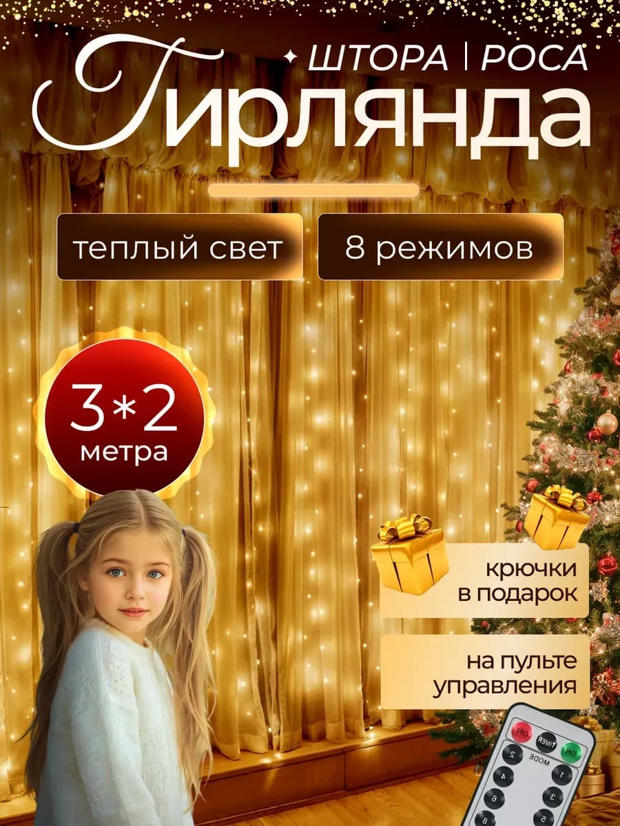 Гирлянда штора роса 3х2 желтая