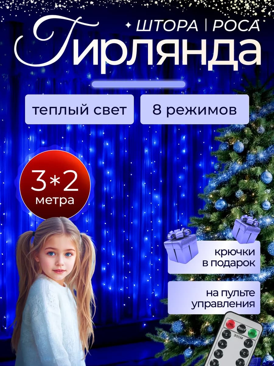 Гирлянда штора роса 3х2 синяя
