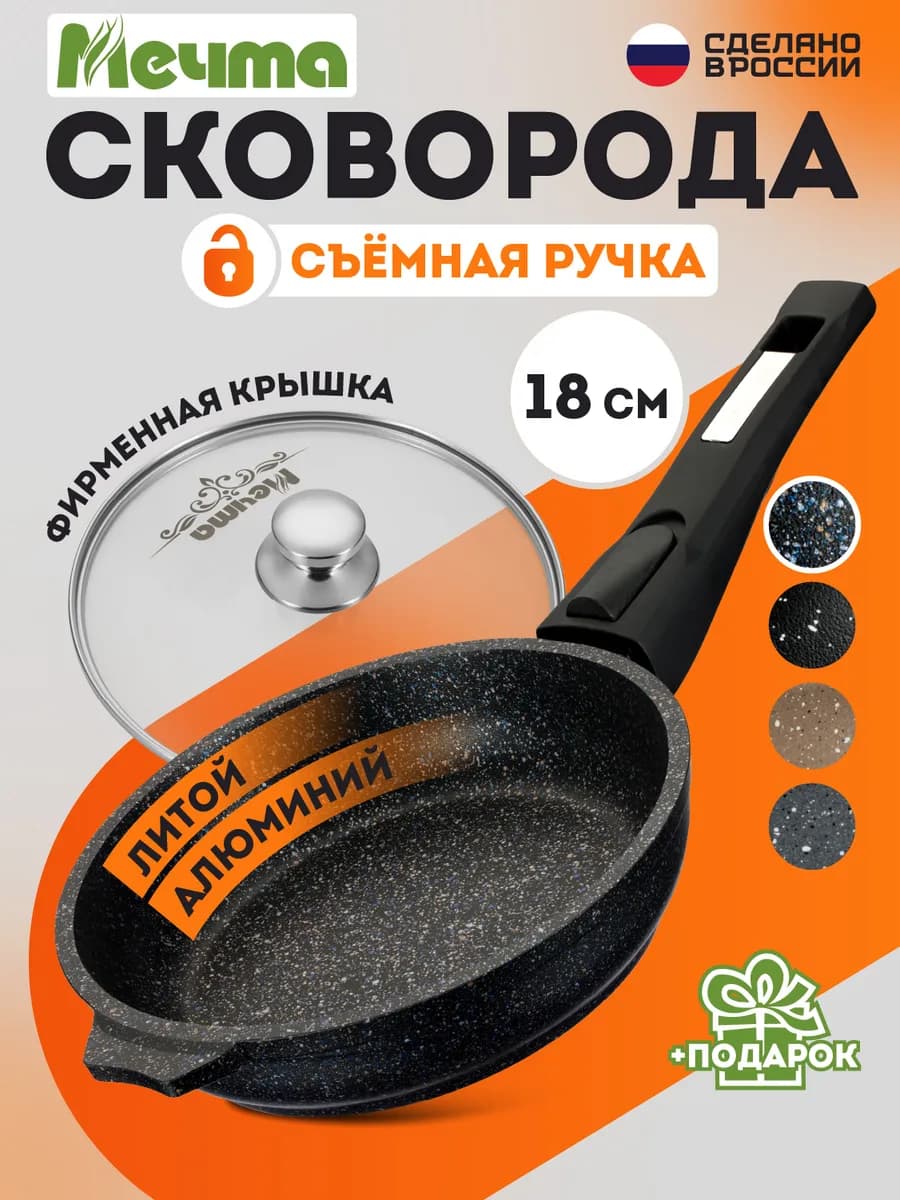 Сковорода с крышкой и съемной ручкой 18 см
