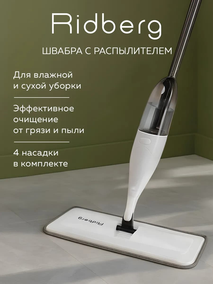 Швабра с распылителем Spray Pro